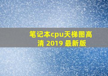 笔记本cpu天梯图高清 2019 最新版